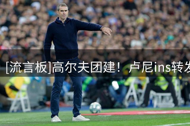 [流言板]高尔夫团建！卢尼ins转发与队友东契奇等人打高尔夫合照